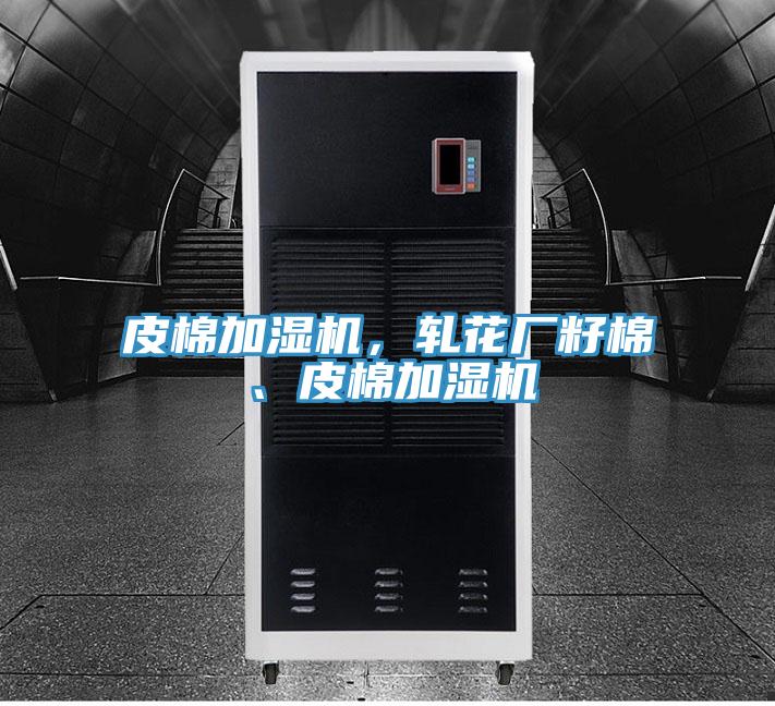 皮棉加濕機(jī)，軋花廠籽棉、皮棉加濕機(jī)