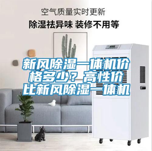 新風(fēng)除濕一體機(jī)價(jià)格多少？高性價(jià)比新風(fēng)除濕一體機(jī)