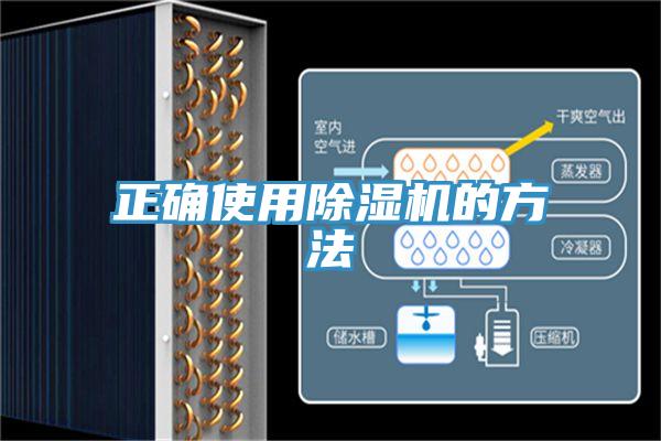 正確使用除濕機(jī)的方法