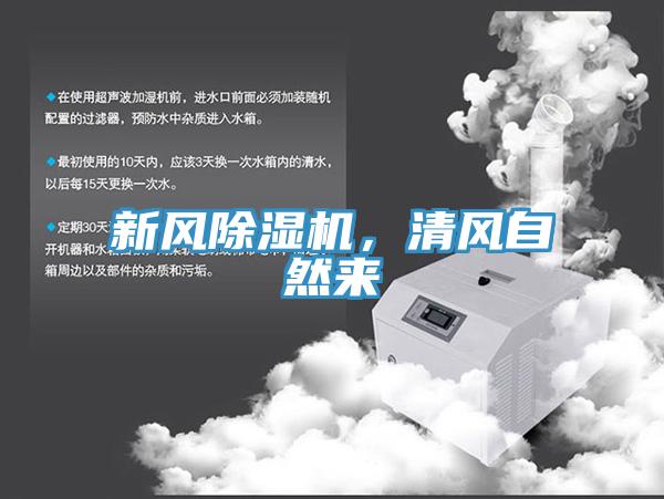 新風(fēng)除濕機(jī)，清風(fēng)自然來