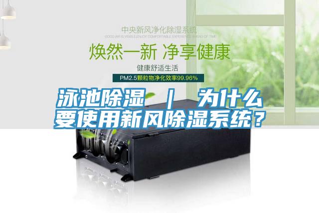 泳池除濕 ｜ 為什么要使用新風(fēng)除濕系統(tǒng)？