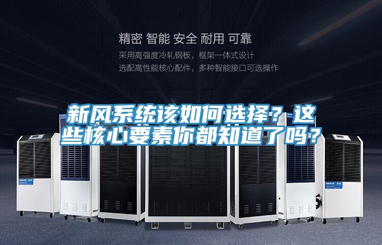 新風(fēng)系統(tǒng)該如何選擇？這些核心要素你都知道了嗎？