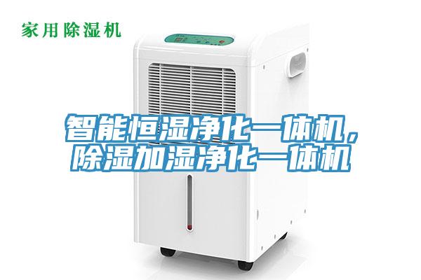 智能恒濕凈化一體機，除濕加濕凈化一體機