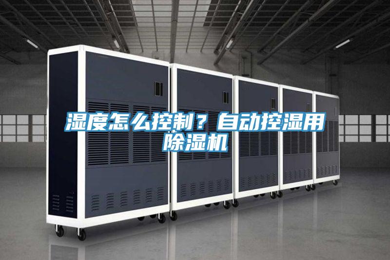 濕度怎么控制？自動控濕用除濕機