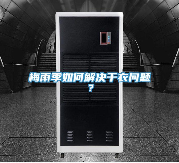 梅雨季如何解決干衣問題？
