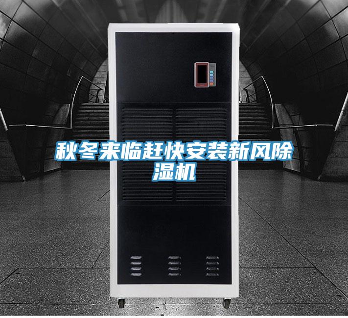 秋冬來(lái)臨趕快安裝新風(fēng)除濕機(jī)