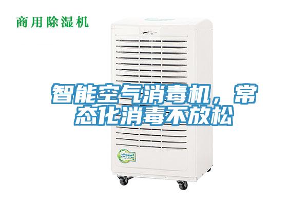 智能空氣消毒機(jī)，常態(tài)化消毒不放松