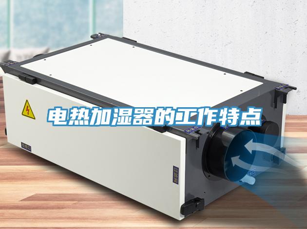 電熱加濕器的工作特點
