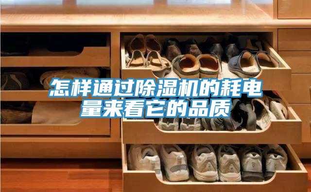 怎樣通過除濕機(jī)的耗電量來看它的品質(zhì)