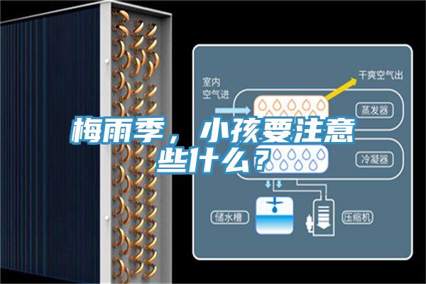 梅雨季，小孩要注意些什么？