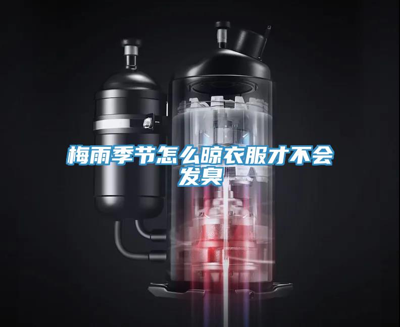 梅雨季節(jié)怎么晾衣服才不會(huì)發(fā)臭