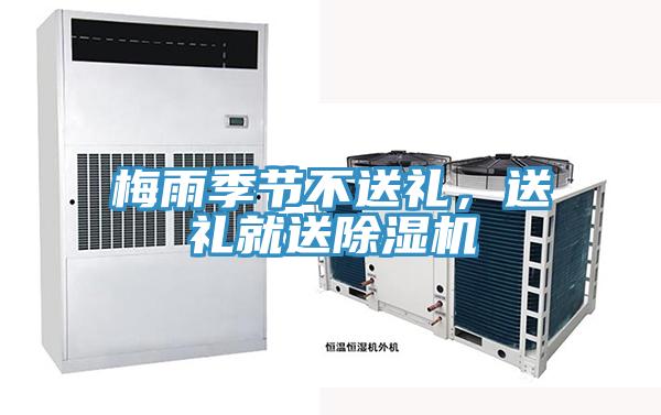 梅雨季節(jié)不送禮，送禮就送除濕機