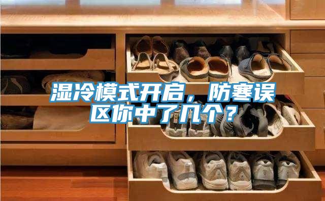 濕冷模式開啟，防寒誤區(qū)你中了幾個？