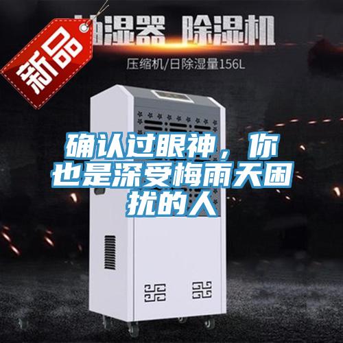 確認過眼神，你也是深受梅雨天困擾的人