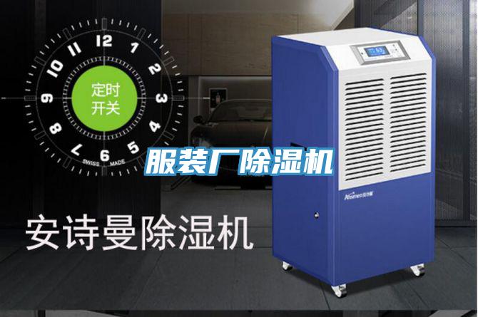 服裝廠除濕機(jī)