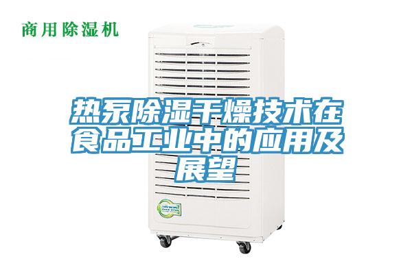 熱泵除濕干燥技術(shù)在食品工業(yè)中的應(yīng)用及展望