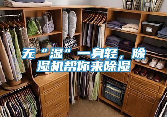無(wú)“濕”一身輕，除濕機(jī)幫你來(lái)除濕