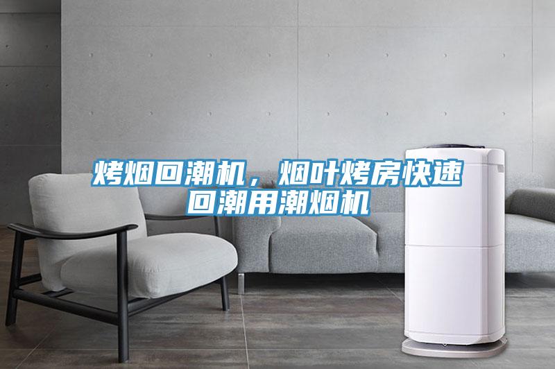 烤煙回潮機，煙葉烤房快速回潮用潮煙機
