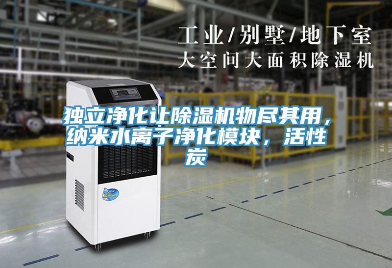 獨(dú)立凈化讓除濕機(jī)物盡其用，納米水離子凈化模塊，活性炭