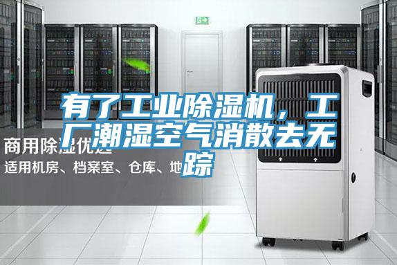 有了工業(yè)除濕機，工廠潮濕空氣消散去無蹤