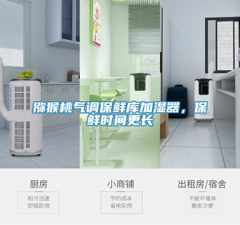 獼猴桃氣調(diào)保鮮庫加濕器，保鮮時(shí)間更長