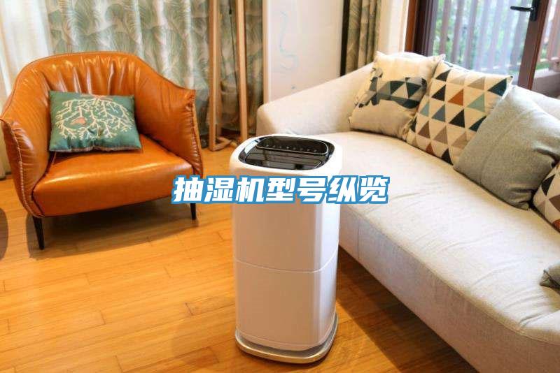 抽濕機(jī)型號(hào)縱覽
