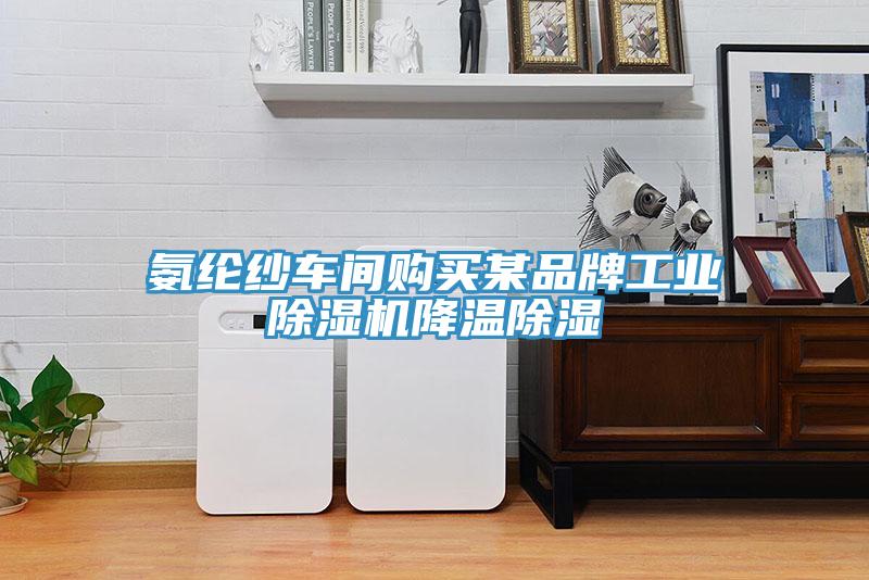 氨綸紗車間購(gòu)買某品牌工業(yè)除濕機(jī)降溫除濕