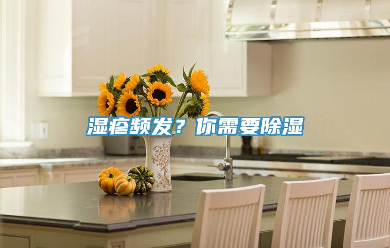 濕疹頻發(fā)？你需要除濕