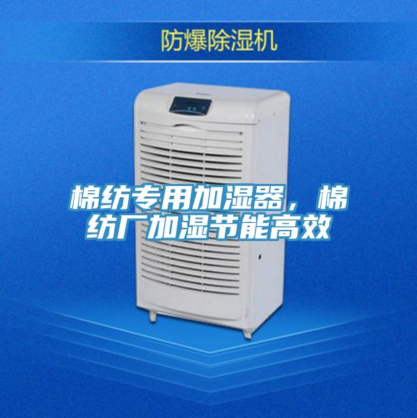 棉紡專用加濕器，棉紡廠加濕節(jié)能高效