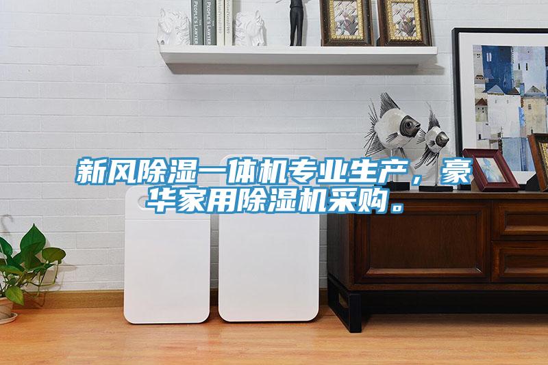 新風(fēng)除濕一體機(jī)專業(yè)生產(chǎn)，豪華家用除濕機(jī)采購。