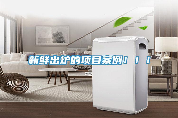 新鮮出爐的項目案例?。?！