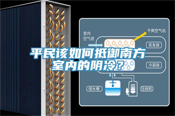 平民該如何抵御南方室內(nèi)的陰冷？
