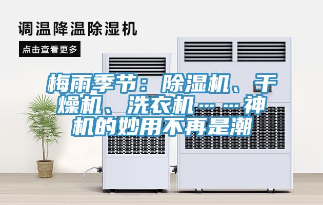梅雨季節(jié)：除濕機(jī)、干燥機(jī)、洗衣機(jī)……神機(jī)的妙用不再是潮