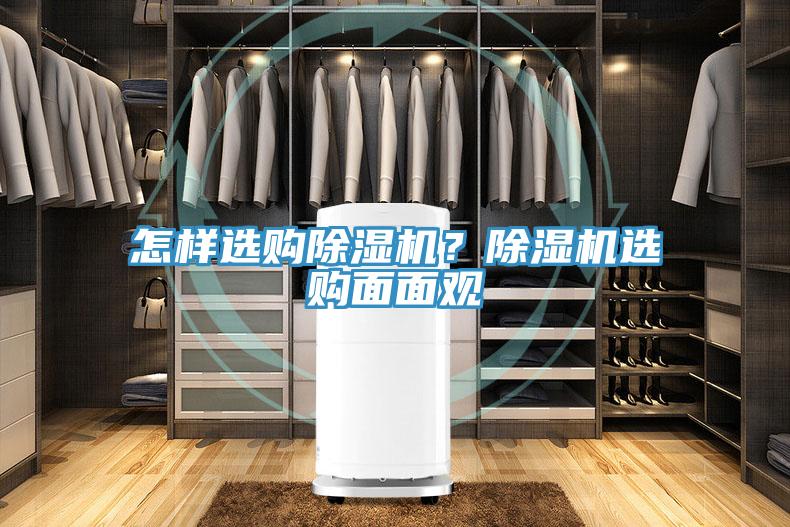 怎樣選購除濕機？除濕機選購面面觀