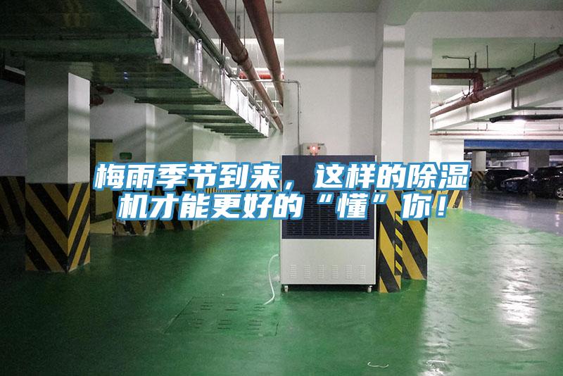 梅雨季節(jié)到來，這樣的除濕機(jī)才能更好的“懂”你！