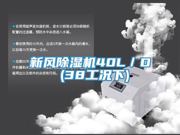 新風(fēng)除濕機40L／D (38工況下)