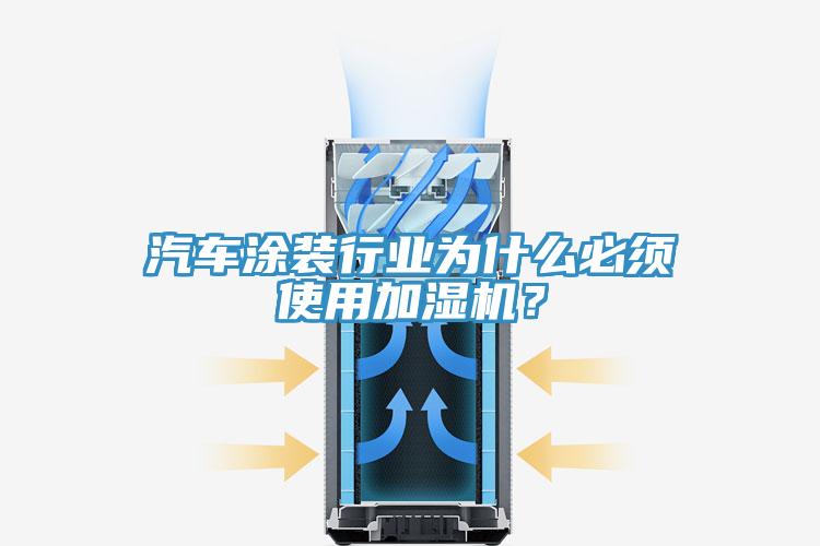 汽車涂裝行業(yè)為什么必須使用加濕機(jī)？