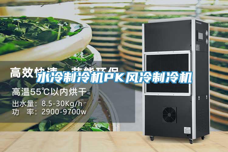 水冷制冷機(jī)PK風(fēng)冷制冷機(jī)