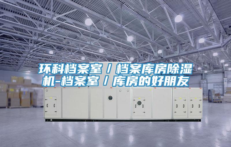 環(huán)科檔案室／檔案庫房除濕機-檔案室／庫房的好朋友