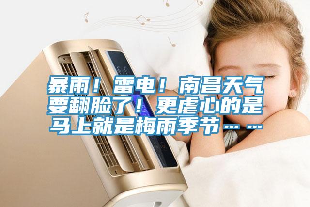 暴雨！雷電！南昌天氣要翻臉了！更虐心的是馬上就是梅雨季節(jié)……