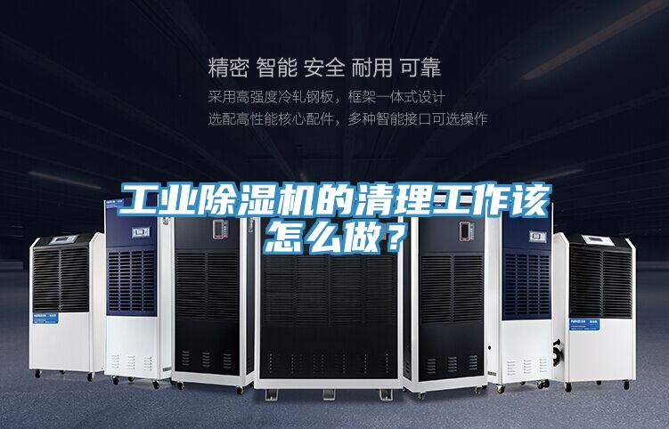 工業(yè)除濕機(jī)的清理工作該怎么做？