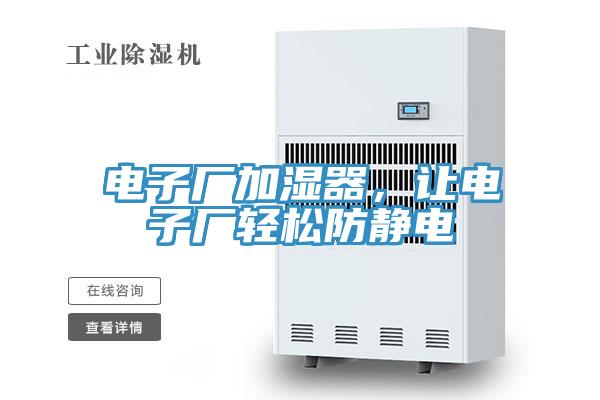 電子廠加濕器，讓電子廠輕松防靜電