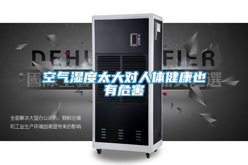 空氣濕度太大對人體健康也有危害