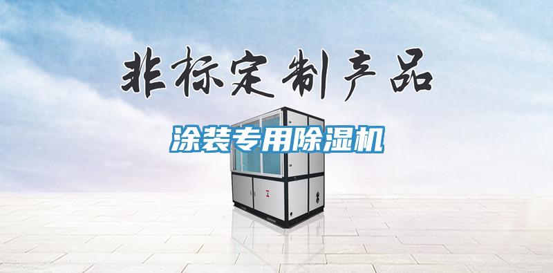 涂裝專用除濕機