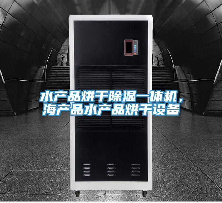 水產(chǎn)品烘干除濕一體機(jī)，海產(chǎn)品水產(chǎn)品烘干設(shè)備