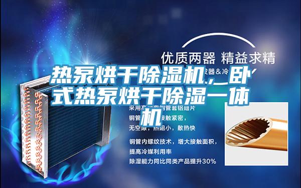 熱泵烘干除濕機，臥式熱泵烘干除濕一體機