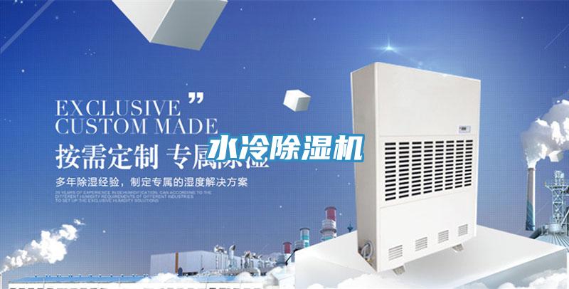 水冷除濕機(jī)