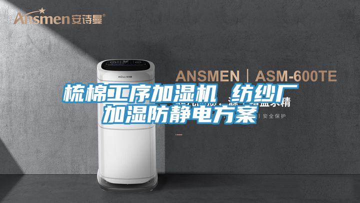 梳棉工序加濕機(jī) 紡紗廠加濕防靜電方案