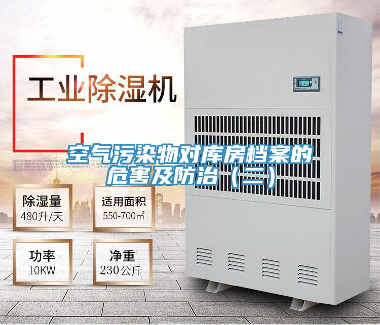 空氣污染物對庫房檔案的危害及防治（二）