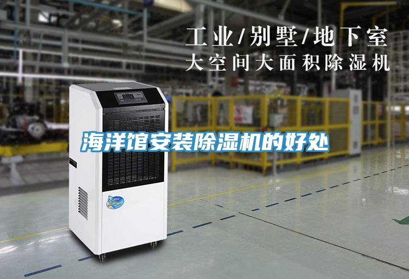 海洋館安裝除濕機的好處